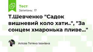 Т.Шевченко "Садок вишневий коло хати..", "За сонцем хмаронька пливе..."