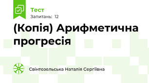 (Копія) Арифметична прогресія