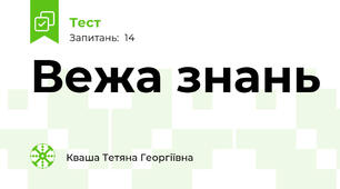 Вежа знань