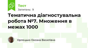 Тематична діагностувальна робота №7. Множення в межах 1000