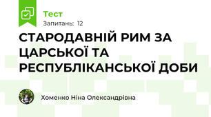 СТАРОДАВНІЙ РИМ ЗА ЦАРСЬКОЇ ТА РЕСПУБЛІКАНСЬКОЇ ДОБИ