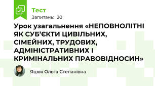 Урок узагальнення «НЕПОВНОЛІТНІ ЯК СУБ’ЄКТИ ЦИВІЛЬНИХ, СІМЕЙНИХ, ТРУДОВИХ, АДМІНІСТРАТИВНИХ І КРИМІНАЛЬНИХ ПРАВОВІДНОСИН»