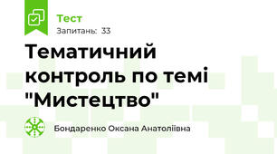 Тематичний контроль по темі "Мистецтво"