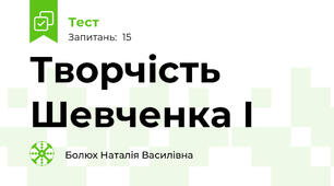 Творчість Шевченка І