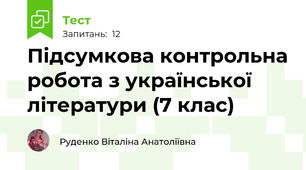 Підсумкова контрольна робота з української літератури (7 клас)