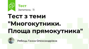 Тест з теми "Многокутники. Площа прямокутника"