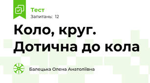 Коло, круг. Дотична до кола
