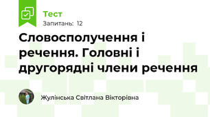 Словосполучення і речення. Головні і другорядні члени речення