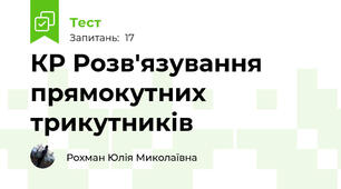КР Розв'язування прямокутних трикутників