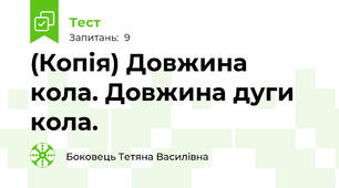 (Копія) Довжина кола. Довжина дуги кола.