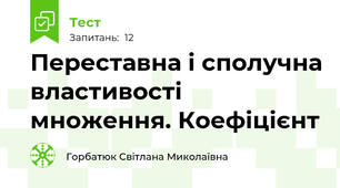  Переставна і сполучна властивості множення. Коефіцієнт