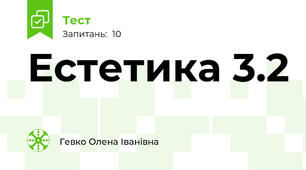Естетика 3.2