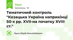 Тематичний контроль "Козацька Україна наприкінці 50-х рр. XVII-на початку XVIII ст."