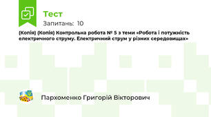 (Копія) (Копія) Контрольна робота № 5 з теми «Робота і потужність електричного струму. Електричний струм у різних середовищах»