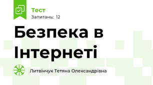 Безпека в Інтернеті