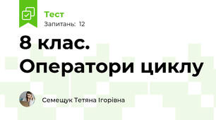 8 клас. Оператори циклу