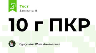 10 г ПКР