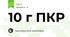 10 г ПКР
