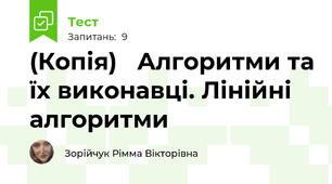 (Копія)   Алгоритми та їх виконавці. Лінійні алгоритми