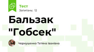 Бальзак "Гобсек" 
