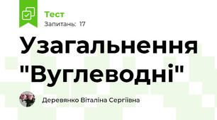 Узагальнення "Вуглеводні"