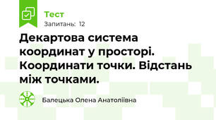  Декартова система координат у просторі. Координати точки. Відстань між точками.