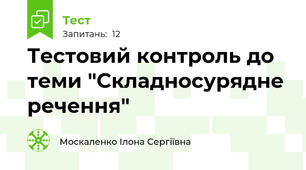 Тестовий контроль до теми "Складносурядне речення"