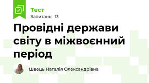Провідні держави світу в міжвоєнний період 