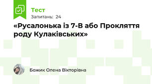 «Русалонька із 7-В або Прокляття роду Кулаківських»