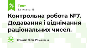 Контрольна робота №7. Додавання і віднімання раціональних чисел.