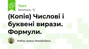 (Копія) Числові і буквені вирази. Формули.
