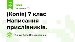 (Копія) 7 клас Написання прислівників.
