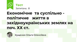 Економічне  та суспільно - політичне   життя в західноукраїнських землях на поч. ХХ ст. 