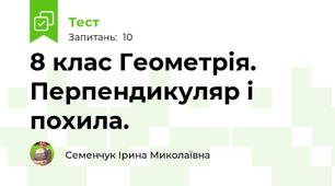 8 клас Геометрія. Перпендикуляр і похила.
