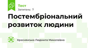 Постембріональний розвиток людини