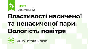 Властивості насиченої та ненасиченої пари. Вологість повітря