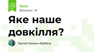 Яке наше довкілля?