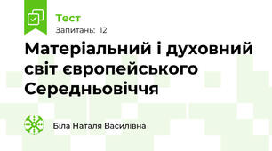 Матеріальний і духовний світ європейського Середньовіччя