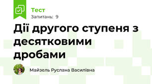 Дії другого ступеня з десятковими дробами