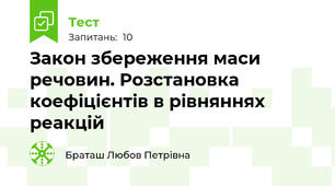 Закон збереження маси речовин. Розстановка коефіцієнтів в рівняннях реакцій