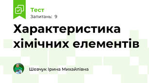 Характеристика хімічних елементів