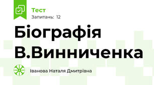 Біографія В.Винниченка