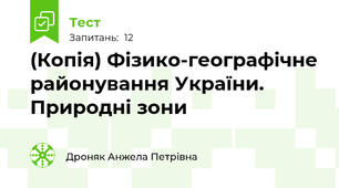 (Копія) Фізико-географічне районування України. Природні зони