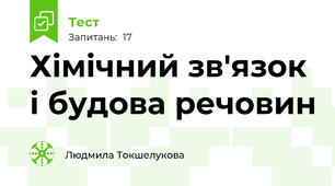Хімічний зв'язок і будова речовин