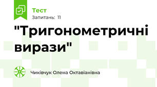 "Тригонометричні вирази"