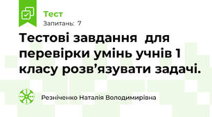 Тестові завдання  для перевірки умінь учнів 1 класу розв’язувати задачі.