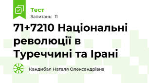 71+72\10 Національні революції в Туреччині та Ірані