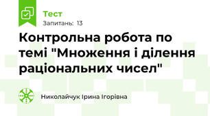 Контрольна робота по темі "Множення і ділення раціональних чисел"