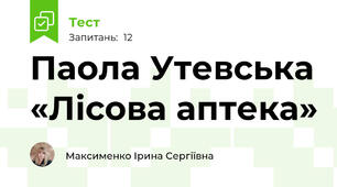 Паола Утевська «Лісова аптека»