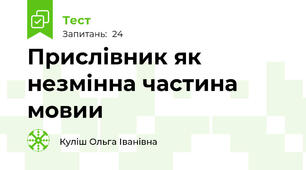 Прислівник як незмінна частина мовии